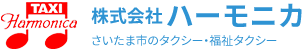 株式会社ハーモニカ